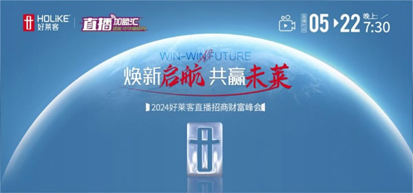煥新啟航 共贏未萊|2024好萊客直播招商財富峰會鉅惠來襲_1