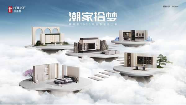 煥新啟航 共贏未萊|2024好萊客直播招商財富峰會鉅惠來襲_5