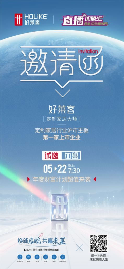 煥新啟航 共贏未萊|2024好萊客直播招商財富峰會鉅惠來襲_7