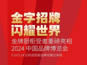這個國家級展會正式開幕，金牌受邀亮相！