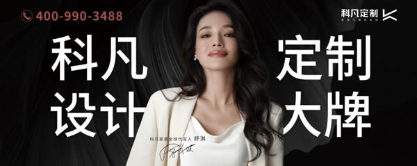 科凡定制代言人舒淇強(qiáng)勢霸屏，快準(zhǔn)狠達(dá)成品牌造勢！_3