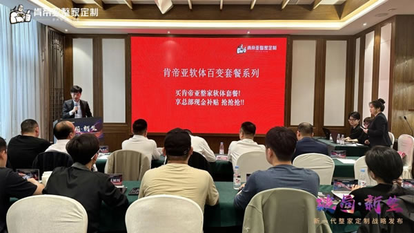 重塑整家新格局——肯帝亞整家定制全新戰(zhàn)略發(fā)布會(huì)暨新品品鑒會(huì)圓滿落幕_8