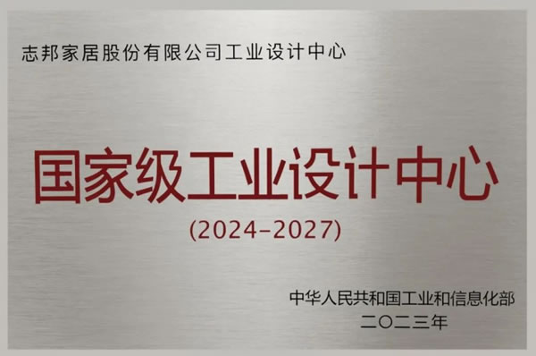數(shù)智賦能｜志邦家居攜手美云智數(shù)打造研發(fā)體系核心競爭力_4