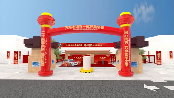 西藏天海市場(chǎng)運(yùn)營(yíng)有限公司·五一瘋狂集采節(jié)_1