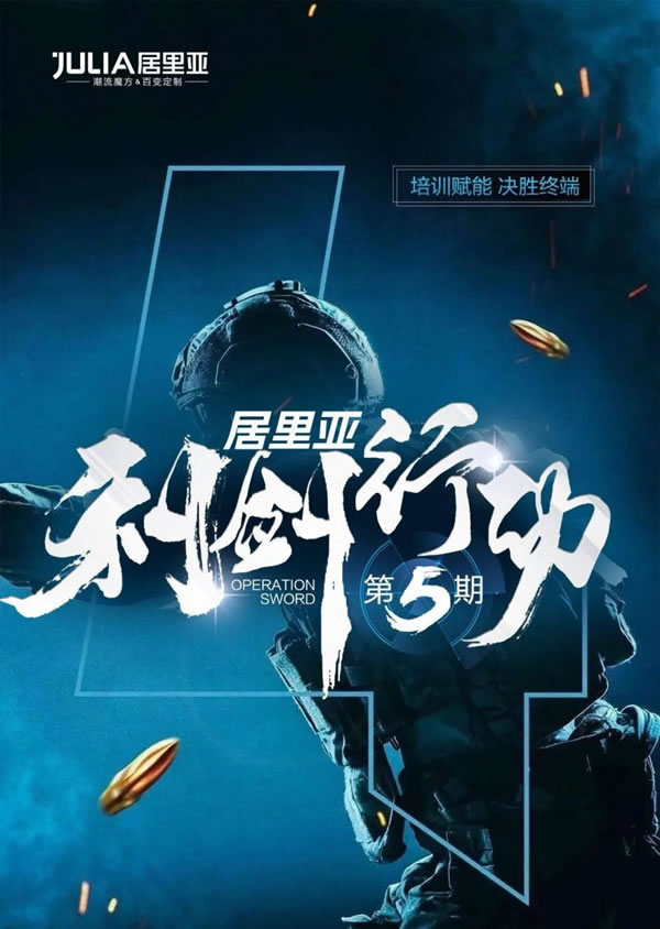 居里亞全屋定制發(fā)力終端渠道！利劍行動(dòng)第五期圓滿成功！_1