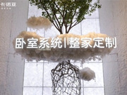卡諾亞以臥室系統(tǒng)超級IP霸館廣州定制家居展