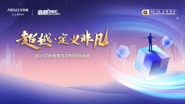 即將揭曉：如何以超越之勢，贏戰(zhàn)輕高整家定制？_1