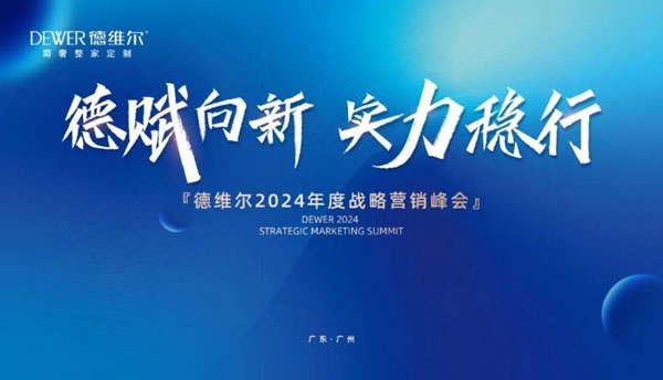 德維爾2024年度營(yíng)銷峰會(huì)盛典圓滿舉行！_9