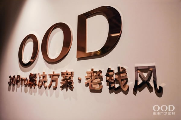 OOD30Pro解決方案戰(zhàn)略發(fā)布：瞄準(zhǔn)改善型住宅市場(chǎng)，提供一站式全新中國(guó)生活方式定制_2