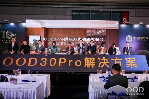 OOD30Pro解決方案戰(zhàn)略發(fā)布：瞄準(zhǔn)改善型住宅市場(chǎng)，提供一站式全新中國(guó)生活方式定制_19