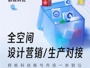 群核科技賬號體系升級：一次付費，買齊全空間權(quán)益