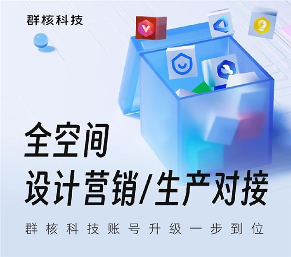 群核科技賬號體系升級：一次付費，買齊全空間權(quán)益_1
