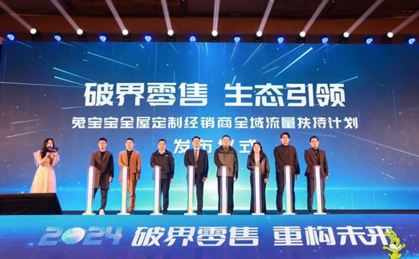 破界零售 重構(gòu)未來(lái)丨2024年兔寶寶全屋定制經(jīng)營(yíng)峰會(huì)圓滿舉辦_7