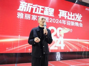 雅麗家家居2024迎新晚會(huì)圓滿成功！