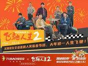 兔寶寶攜手《飛馳人生2》，用心陪伴 “家”倍親近