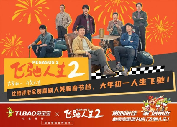 兔寶寶攜手《飛馳人生2》，用心陪伴 “家”倍親近_1