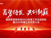 雅麗家營(yíng)銷系統(tǒng)2023年度工作總結(jié)表彰暨2024年度工作動(dòng)員大會(huì)圓滿成功
