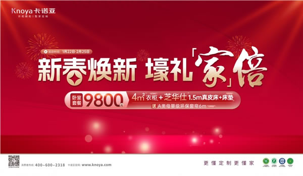 新春煥新，壕禮「家」倍|卡諾亞臥室套餐9800元“龍”重登場_1