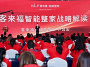 2024年客來福智能整家品牌發(fā)布會圓滿收官！