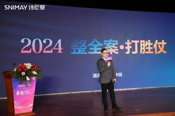 革新2024·詩尼曼家居創(chuàng)變者大會圓滿落幕_6