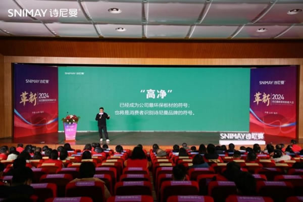 革新2024·詩尼曼家居創(chuàng)變者大會圓滿落幕_7
