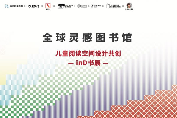 百兒未來家丨跨界亮相inD廣州藝術(shù)書展&項目啟動會圓滿成功_18