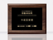 卡諾亞榮膺“2023中國(guó)家居行業(yè)價(jià)值100公司”