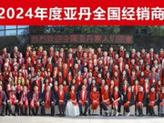 2024年亞丹全國(guó)經(jīng)銷(xiāo)商峰會(huì)圓滿舉行！