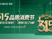 聚勢(shì)登峰 踏路向前丨兔寶寶家居3.15品質(zhì)消費(fèi)節(jié)啟動(dòng)會(huì)圓滿(mǎn)召開(kāi)