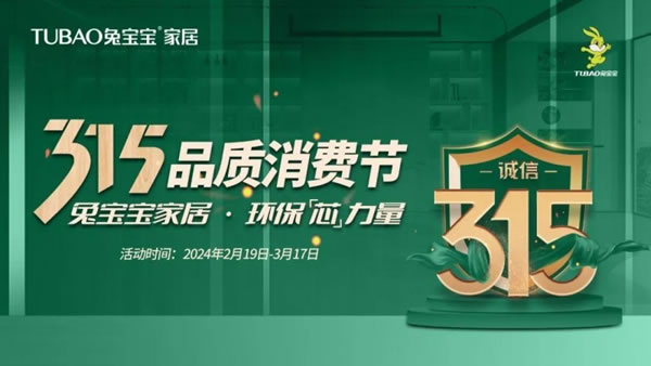聚勢登峰 踏路向前丨兔寶寶家居3.15品質消費節(jié)啟動會圓滿召開_1