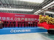 歐蒂尼家居葉集4.0工廠(chǎng)正式投產(chǎn)！引領(lǐng)行業(yè)智能制造新篇章