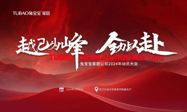 越己為峰 全力以赴！兔寶寶家居召開員工動員大會_1