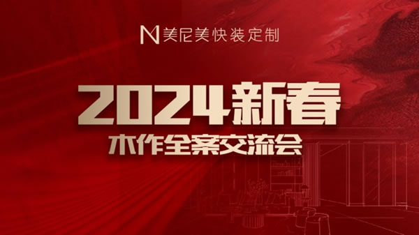 美尼美快裝定制2024新春木作全案交流會圓滿舉辦_1