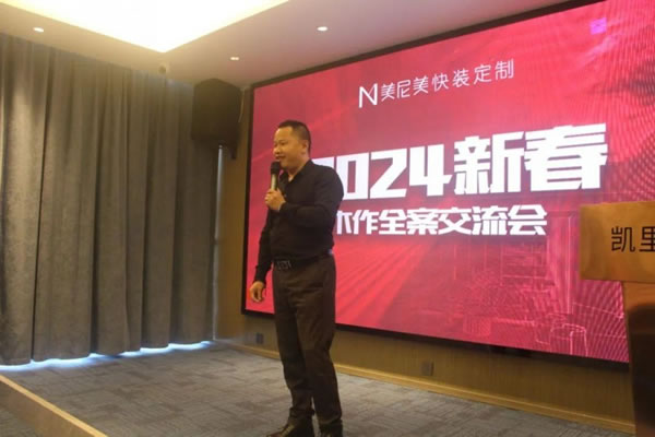 美尼美快裝定制2024新春木作全案交流會圓滿舉辦_11