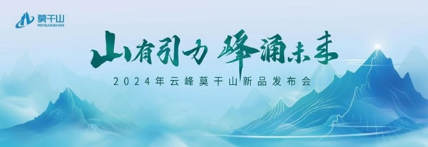 暖春家裝真當(dāng)時(shí)丨引領(lǐng)行業(yè)趨勢(shì)的云峰莫干山2024新品揭幕在即！_1
