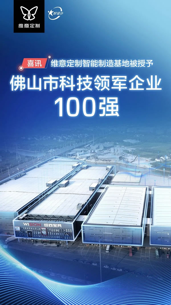維意定制榮獲“佛山市科技領(lǐng)軍企業(yè)100強”_1