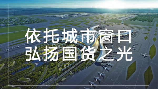 品冠E家全屋定制機場廣告上線，弘揚國貨之光！_1
