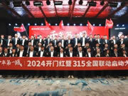 易高家居2024“開門紅暨315全國聯(lián)動”啟動大會圓滿舉辦！