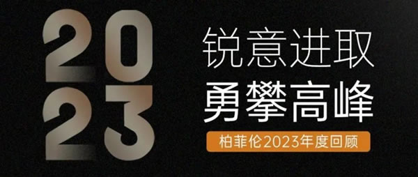 柏菲倫攜手月星集團(tuán)，開(kāi)啟定制家居新篇章_16