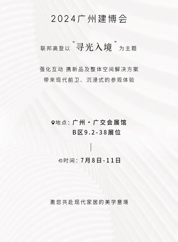 尋光入境 | 聯(lián)邦高登邀您共赴現(xiàn)代家居的美學(xué)意境