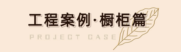 頂固集創(chuàng)家居·工程萃選 ‖ 廚房空間 · 櫥柜篇