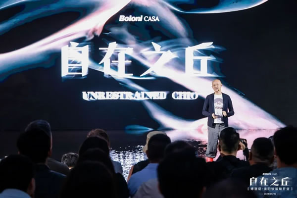 博洛尼全屋定制|「丘CHIO」的國內(nèi)首秀場：博洛尼沈陽軟裝館發(fā)布會現(xiàn)場回顧