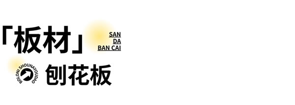 博洛尼全屋定制·收納有道｜柜子板材類型太多，如何找到心儀的那款？