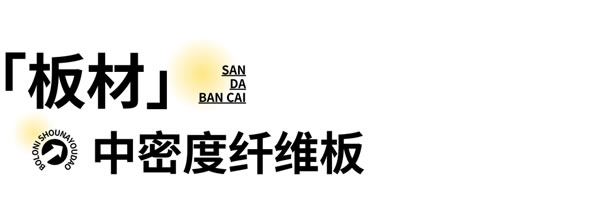 博洛尼全屋定制·收納有道｜柜子板材類型太多，如何找到心儀的那款？