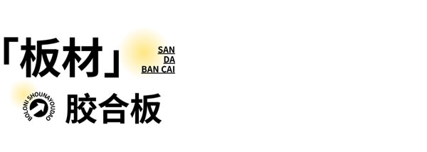 博洛尼全屋定制·收納有道｜柜子板材類型太多，如何找到心儀的那款？