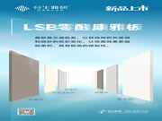 新品上市-合生雅居LSB零醛康雅板，內外兼修的神仙板材！
