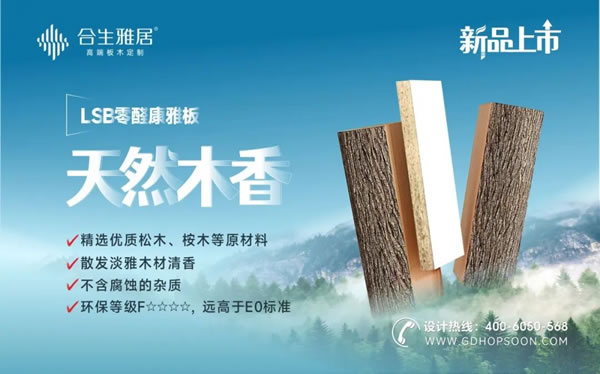 新品上市-合生雅居LSB零醛康雅板，內(nèi)外兼修的神仙板材！