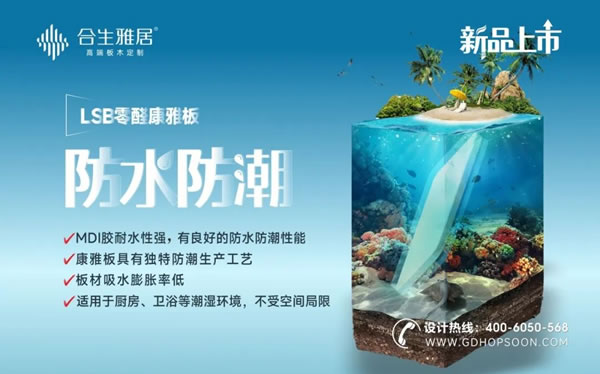 新品上市-合生雅居LSB零醛康雅板，內(nèi)外兼修的神仙板材！
