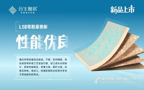 新品上市-合生雅居LSB零醛康雅板，內(nèi)外兼修的神仙板材！