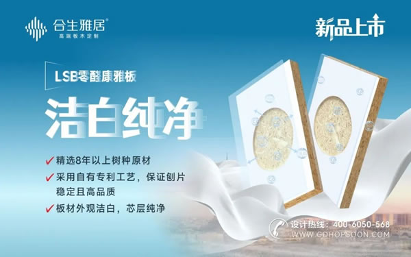 新品上市-合生雅居LSB零醛康雅板，內(nèi)外兼修的神仙板材！